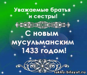 Поздравления с новым годом по хиджре. С новым мусульманским годом. Поздравление с Исламским новым годом.